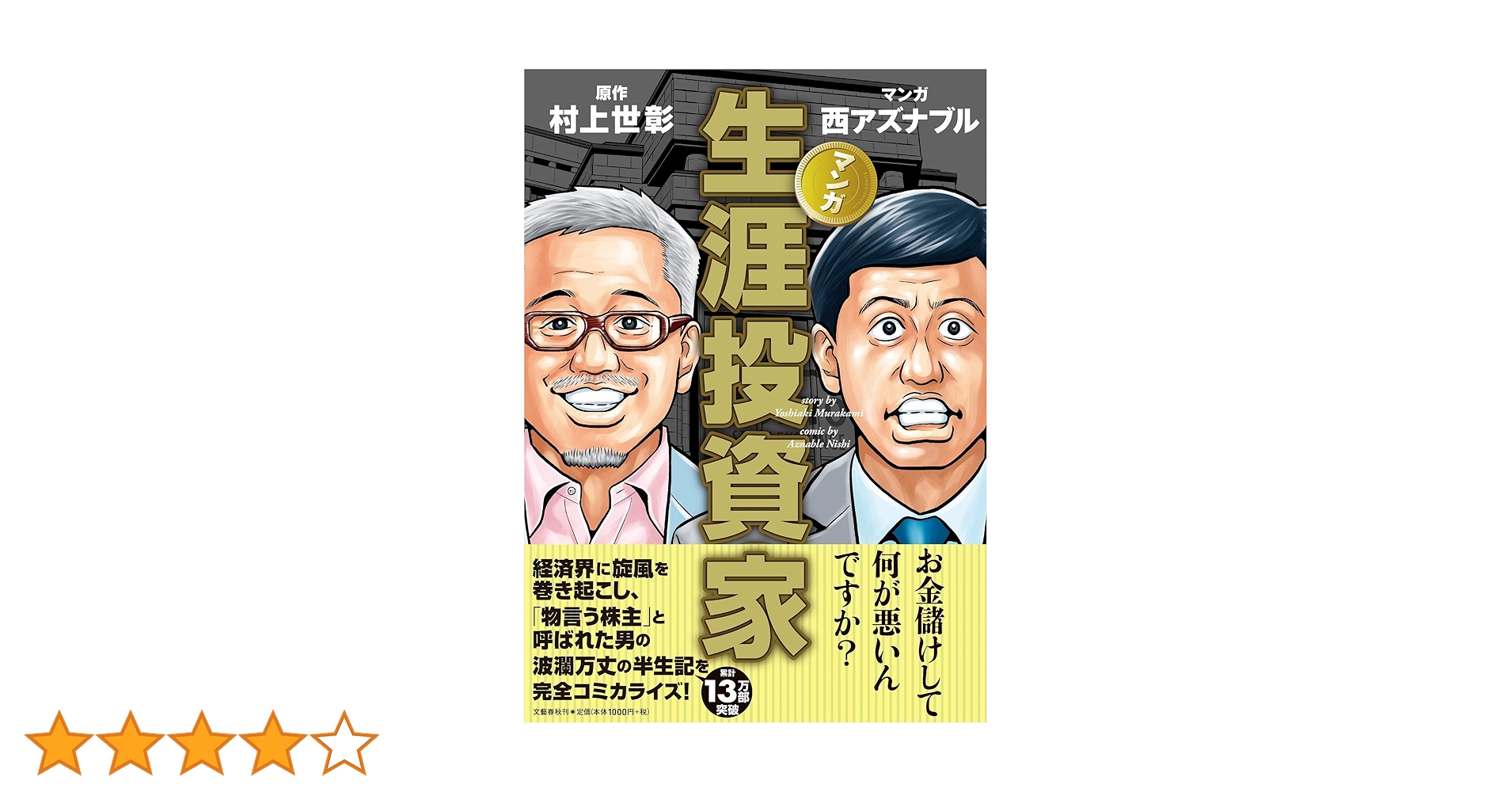 マンガ 生涯投資家 | 村上 世彰, 西 アズナブル |本 | 通販 | Amazon